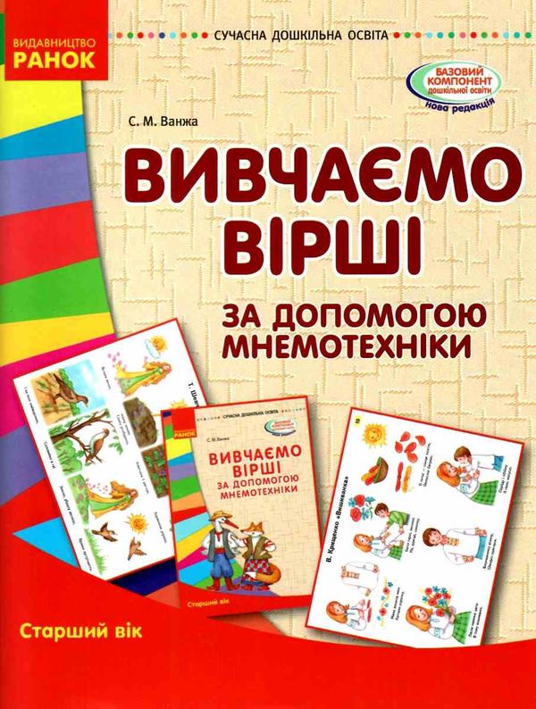 ванжа вивчаємо вірші за допомогою мнемотехніки старший вік    (серія сучасна до Ціна (цена) 53.97грн. | придбати  купити (купить) ванжа вивчаємо вірші за допомогою мнемотехніки старший вік    (серія сучасна до доставка по Украине, купить книгу, детские игрушки, компакт диски 1