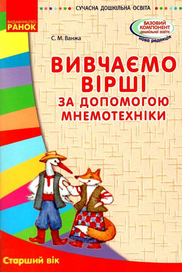 ванжа вивчаємо вірші за допомогою мнемотехніки старший вік    (серія сучасна до Ціна (цена) 53.97грн. | придбати  купити (купить) ванжа вивчаємо вірші за допомогою мнемотехніки старший вік    (серія сучасна до доставка по Украине, купить книгу, детские игрушки, компакт диски 5