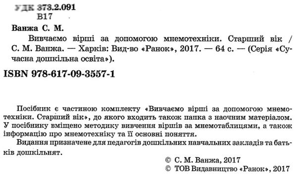 ванжа вивчаємо вірші за допомогою мнемотехніки старший вік    (серія сучасна до Ціна (цена) 53.97грн. | придбати  купити (купить) ванжа вивчаємо вірші за допомогою мнемотехніки старший вік    (серія сучасна до доставка по Украине, купить книгу, детские игрушки, компакт диски 6