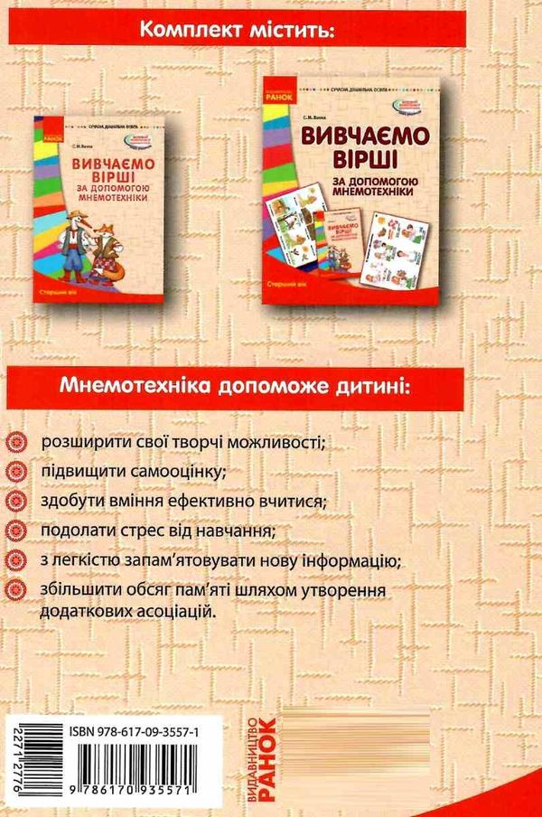 вивчаємо вірші за допомогою мнемотехніки старший вік    (серія сучасна до строки доставки (2-5 діб) Ціна (цена) 57.37грн. | придбати  купити (купить) вивчаємо вірші за допомогою мнемотехніки старший вік    (серія сучасна до строки доставки (2-5 діб) доставка по Украине, купить книгу, детские игрушки, компакт диски 11