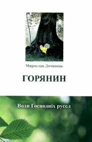 Горянин води господніх русел Горянин води господніх русел