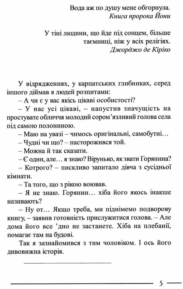 горянин води господніх русел Карпатська вежа Ціна (цена) 195.00грн. | придбати  купити (купить) горянин води господніх русел Карпатська вежа доставка по Украине, купить книгу, детские игрушки, компакт диски 2