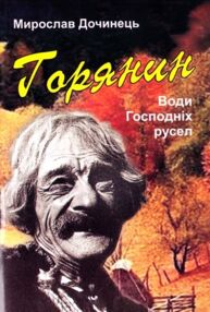 Горянин води господніх русел