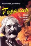Горянин води господніх русел Ціна (цена) 238.00грн. | придбати купити (купить) Горянин води господніх русел доставка по Украине, купить книгу, детские игрушки, компакт диски 0 Горянин води господніх русел Ціна (цена) 238.00грн. | придбати купити (купить) Горянин води господніх русел доставка по Украине, купить книгу, детские игрушки, компакт диски 0