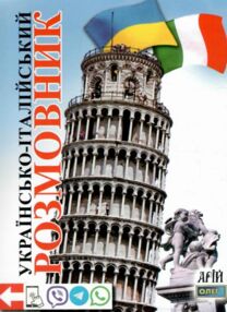 розмовник українсько - італійський книга