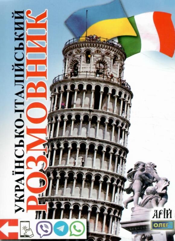 розмовник українсько - італійський книга Ціна (цена) 75.00грн. | придбати  купити (купить) розмовник українсько - італійський книга доставка по Украине, купить книгу, детские игрушки, компакт диски 0