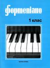 Фортепіано 1 клас ноти для фортепіано Ціна (цена) 189.00грн. | придбати  купити (купить) Фортепіано 1 клас ноти для фортепіано доставка по Украине, купить книгу, детские игрушки, компакт диски 1