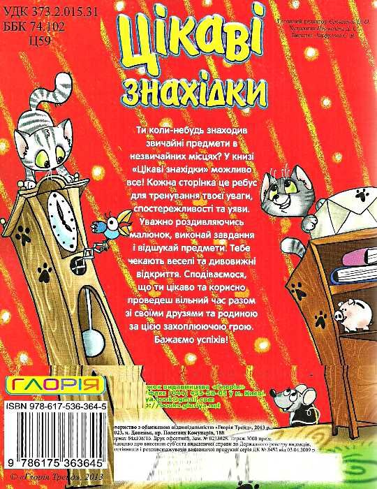 цікаві знахідки книга    червона Ціна (цена) 40.80грн. | придбати  купити (купить) цікаві знахідки книга    червона доставка по Украине, купить книгу, детские игрушки, компакт диски 2