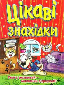 цікаві знахідки книга    червона цікаві знахідки книга    червона