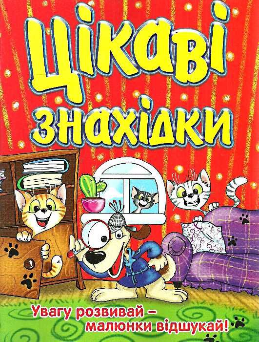 цікаві знахідки книга    червона Ціна (цена) 40.80грн. | придбати  купити (купить) цікаві знахідки книга    червона доставка по Украине, купить книгу, детские игрушки, компакт диски 0