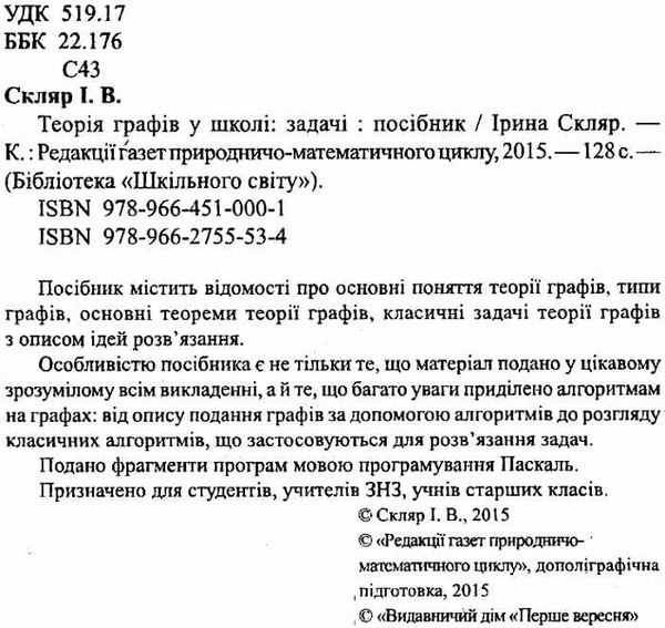 скляр теорія графів у школі задачі книга Ціна (цена) 35.00грн. | придбати  купити (купить) скляр теорія графів у школі задачі книга доставка по Украине, купить книгу, детские игрушки, компакт диски 2