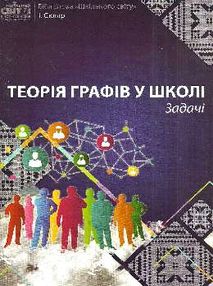 скляр теорія графів у школі задачі книга скляр теорія графів у школі задачі книга