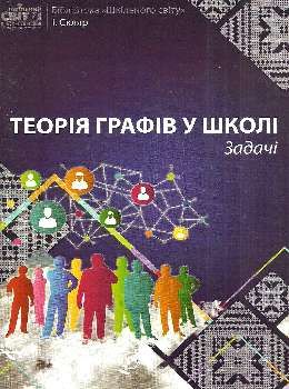 скляр теорія графів у школі задачі книга Ціна (цена) 35.00грн. | придбати  купити (купить) скляр теорія графів у школі задачі книга доставка по Украине, купить книгу, детские игрушки, компакт диски 0