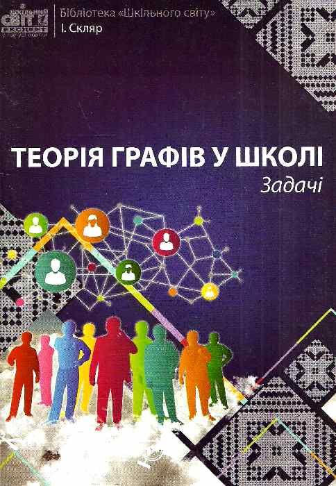 скляр теорія графів у школі задачі книга Ціна (цена) 35.00грн. | придбати  купити (купить) скляр теорія графів у школі задачі книга доставка по Украине, купить книгу, детские игрушки, компакт диски 1