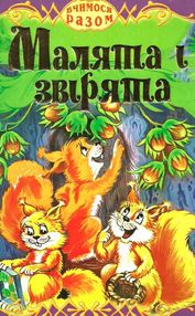 вчимося разом малята і звірята книга    (формат А-5)