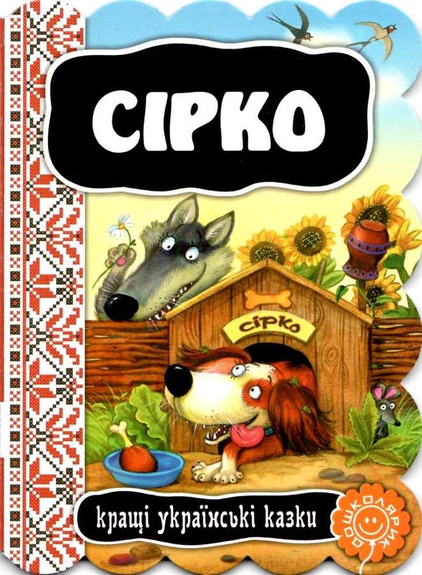 кращі українські казки сірко картонка Ціна (цена) 38.50грн. | придбати  купити (купить) кращі українські казки сірко картонка доставка по Украине, купить книгу, детские игрушки, компакт диски 1