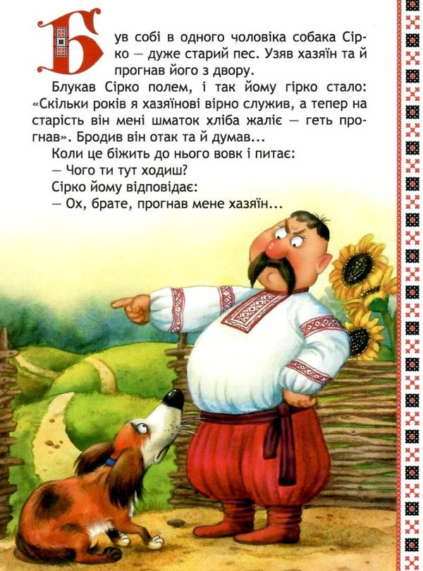 кращі українські казки сірко картонка Ціна (цена) 38.50грн. | придбати  купити (купить) кращі українські казки сірко картонка доставка по Украине, купить книгу, детские игрушки, компакт диски 2