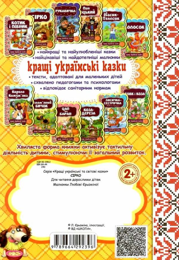 кращі українські казки сірко картонка Ціна (цена) 38.50грн. | придбати  купити (купить) кращі українські казки сірко картонка доставка по Украине, купить книгу, детские игрушки, компакт диски 3