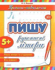 прописи-навчалочки пишу рукописні літери книга    5+ прописи-навчалочки пишу рукописні літери книга    5+