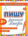 прописи-навчалочки пишу рукописні літери книга    5+ Ціна (цена) 14.03грн. | придбати  купити (купить) прописи-навчалочки пишу рукописні літери книга    5+ доставка по Украине, купить книгу, детские игрушки, компакт диски 0