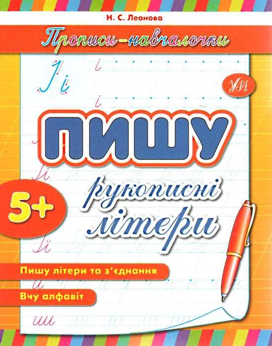 прописи-навчалочки пишу рукописні літери книга    5+ Ціна (цена) 16.89грн. | придбати  купити (купить) прописи-навчалочки пишу рукописні літери книга    5+ доставка по Украине, купить книгу, детские игрушки, компакт диски 0