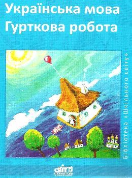 коржова українська мова гурткова робота книга Ціна (цена) 14.50грн. | придбати  купити (купить) коржова українська мова гурткова робота книга доставка по Украине, купить книгу, детские игрушки, компакт диски 0