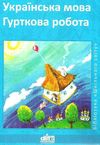 коржова українська мова гурткова робота книга Ціна (цена) 14.50грн. | придбати  купити (купить) коржова українська мова гурткова робота книга доставка по Украине, купить книгу, детские игрушки, компакт диски 1