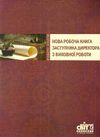 нова робоча книга заступника директора з виховної роботи книга    Шкільний сві Ціна (цена) 22.00грн. | придбати  купити (купить) нова робоча книга заступника директора з виховної роботи книга    Шкільний сві доставка по Украине, купить книгу, детские игрушки, компакт диски 1