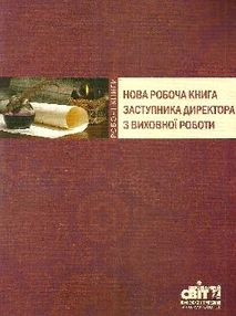 нова робоча книга заступника директора з виховної роботи книга    "Шкільний сві нова робоча книга заступника директора з виховної роботи книга    "Шкільний сві