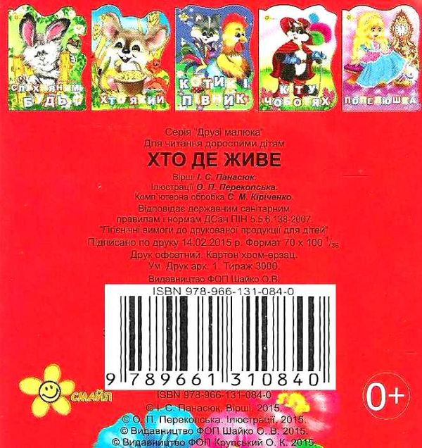 хто де живе книга  купити  серія книжка іграшка картонки міні з блиском Смайл Ціна (цена) 18.80грн. | придбати  купити (купить) хто де живе книга  купити  серія книжка іграшка картонки міні з блиском Смайл доставка по Украине, купить книгу, детские игрушки, компакт диски 4