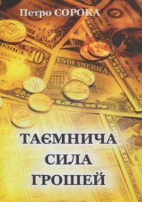 Таємнича сила грошей Сорока Таємнича сила грошей Сорока