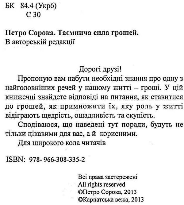 Таємнича сила грошей Сорока Ціна (цена) 49.40грн. | придбати  купити (купить) Таємнича сила грошей Сорока доставка по Украине, купить книгу, детские игрушки, компакт диски 1