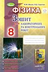 зошит з фізики 8 клас мишак    для лабораторних та контрольних робіт Ціна (цена) 51.00грн. | придбати  купити (купить) зошит з фізики 8 клас мишак    для лабораторних та контрольних робіт доставка по Украине, купить книгу, детские игрушки, компакт диски 1