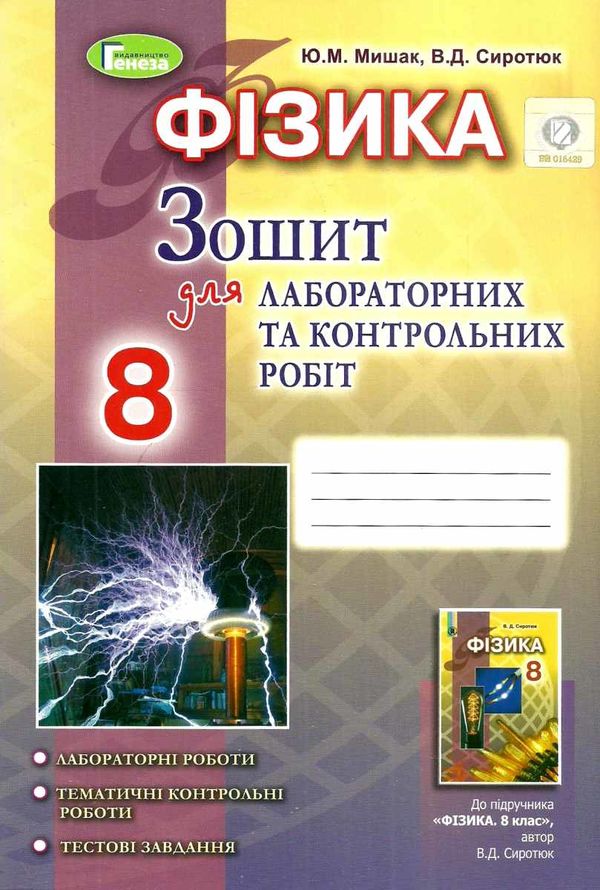 зошит з фізики 8 клас мишак    для лабораторних та контрольних робіт Ціна (цена) 51.00грн. | придбати  купити (купить) зошит з фізики 8 клас мишак    для лабораторних та контрольних робіт доставка по Украине, купить книгу, детские игрушки, компакт диски 1