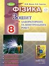 зошит з фізики 8 клас мишак    для лабораторних та контрольних робіт Ціна (цена) 51.00грн. | придбати  купити (купить) зошит з фізики 8 клас мишак    для лабораторних та контрольних робіт доставка по Украине, купить книгу, детские игрушки, компакт диски 0