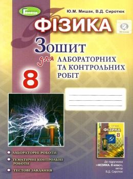 зошит з фізики 8 клас мишак    для лабораторних та контрольних робіт Ціна (цена) 51.00грн. | придбати  купити (купить) зошит з фізики 8 клас мишак    для лабораторних та контрольних робіт доставка по Украине, купить книгу, детские игрушки, компакт диски 0