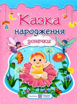 казка народження донечки фотоальбом для немовлят Ціна (цена) 176.00грн. | придбати  купити (купить) казка народження донечки фотоальбом для немовлят доставка по Украине, купить книгу, детские игрушки, компакт диски 0