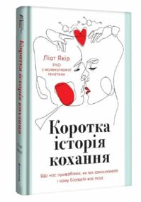 Коротка історія кохання Коротка історія кохання