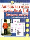 англійська мова 1-4 класи вчимося читати флеш-картки НУШ Ціна (цена) 118.60грн. | придбати  купити (купить) англійська мова 1-4 класи вчимося читати флеш-картки НУШ доставка по Украине, купить книгу, детские игрушки, компакт диски 0