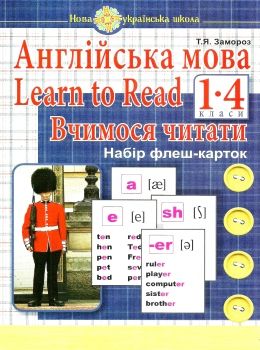 англійська мова 1-4 класи вчимося читати флеш-картки НУШ  Уточнюйте  строки доставки (2-5 діб) Ціна (цена) 154.00грн. | придбати  купити (купить) англійська мова 1-4 класи вчимося читати флеш-картки НУШ  Уточнюйте  строки доставки (2-5 діб) доставка по Украине, купить книгу, детские игрушки, компакт диски 0
