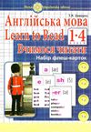 англійська мова 1-4 класи вчимося читати флеш-картки НУШ Ціна (цена) 118.60грн. | придбати  купити (купить) англійська мова 1-4 класи вчимося читати флеш-картки НУШ доставка по Украине, купить книгу, детские игрушки, компакт диски 1