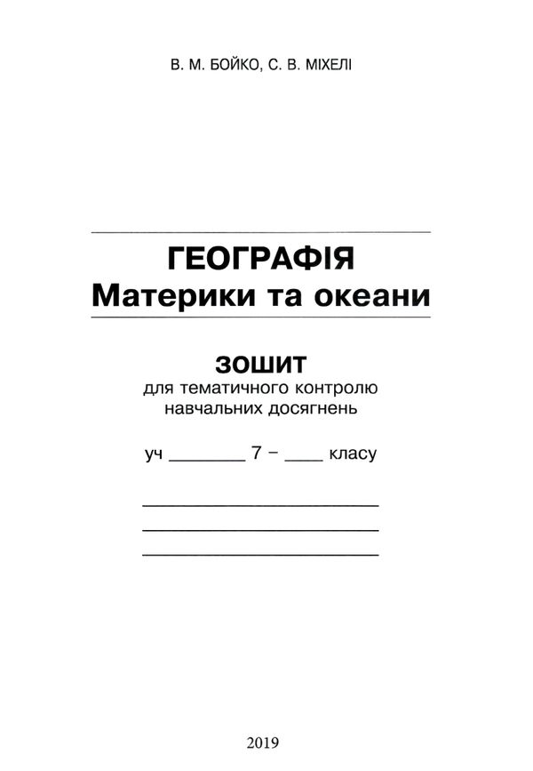 зошит з географії 7 клас материки та океани навчальний комплект: для практичних робіт з контурними Ціна (цена) 100.00грн. | придбати  купити (купить) зошит з географії 7 клас материки та океани навчальний комплект: для практичних робіт з контурними доставка по Украине, купить книгу, детские игрушки, компакт диски 6