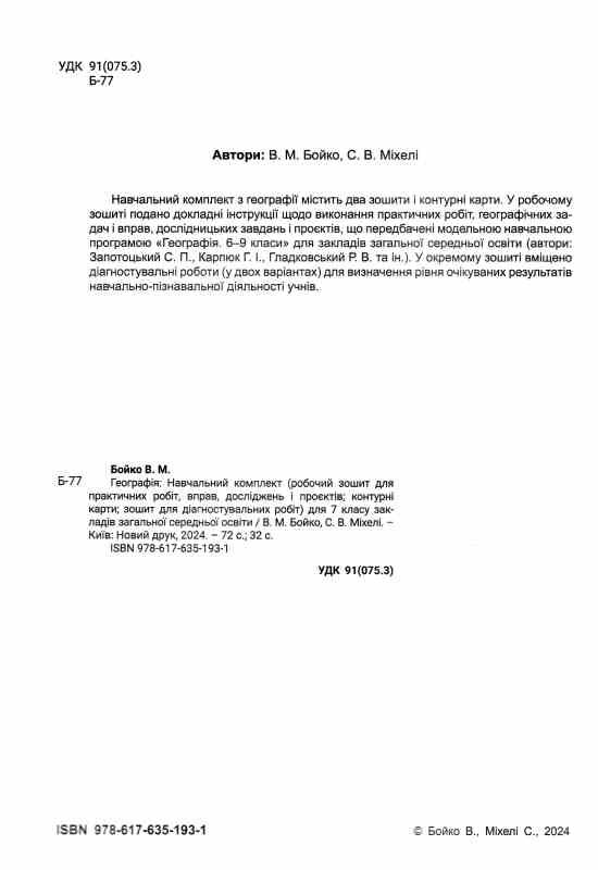 Географія 7 клас навчальний комплект (практичні роботи контурні карти діагностувальні роботи) Ціна (цена) 128.00грн. | придбати  купити (купить) Географія 7 клас навчальний комплект (практичні роботи контурні карти діагностувальні роботи) доставка по Украине, купить книгу, детские игрушки, компакт диски 1