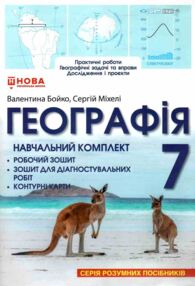 Географія 7 клас навчальний комплект (практичні роботи контурні карти діагностувальні роботи)