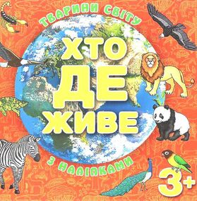 хто де живе тварини світу з наліпками червона хто де живе тварини світу з наліпками червона