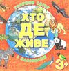 хто де живе тварини світу з наліпками червона Ціна (цена) 38.40грн. | придбати  купити (купить) хто де живе тварини світу з наліпками червона доставка по Украине, купить книгу, детские игрушки, компакт диски 0