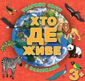 хто де живе тварини світу з наліпками червона