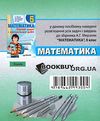 математика 5 клас розв'язання до збірника задач і контрольних робіт Ціна (цена) 74.40грн. | придбати  купити (купить) математика 5 клас розв'язання до збірника задач і контрольних робіт доставка по Украине, купить книгу, детские игрушки, компакт диски 4