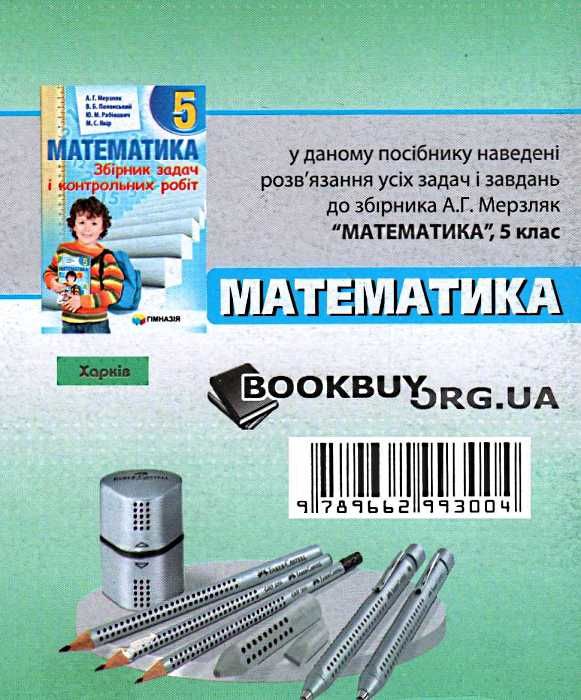 математика 5 клас розв'язання до збірника задач і контрольних робіт Ціна (цена) 74.40грн. | придбати  купити (купить) математика 5 клас розв'язання до збірника задач і контрольних робіт доставка по Украине, купить книгу, детские игрушки, компакт диски 4