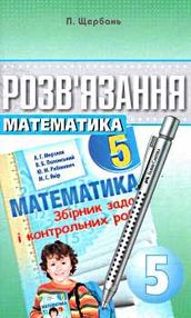 математика 5 клас розв'язання до збірника задач і контрольних робіт математика 5 клас розв'язання до збірника задач і контрольних робіт